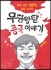 우당탕탕 중국 이야기