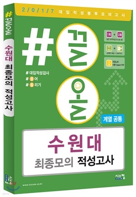 2017 #끌올 수원대 최종 모의 적성고사 계열 공통 (2016년)