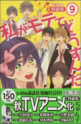 私がモテてどうすんだ 9 小冊子付き特裝版