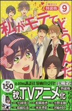私がモテてどうすんだ 9 小冊子付き特裝版