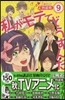 私がモテてどうすんだ 9 小冊子付き特裝版