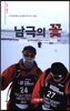 남극의 꽃