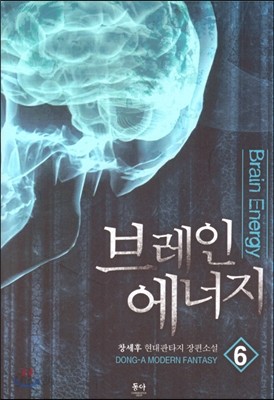 브레인 에너지 6