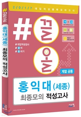 2017 #끌올 홍익대(세종) 최종 모의 적성고사 계열 공통 (2016년)