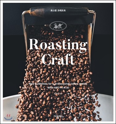 로스팅 크래프트 ROASTING CRAFT