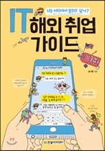 IT 해외 취업 가이드 미국편