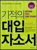 기적의 대입 자소서 (2016/2017년)
