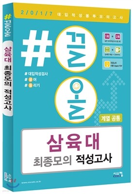 2017 #끌올 삼육대 최종 모의 적성고사 계열 공통 (2016년)