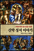 어린이와 청소년을 위한 신약 성서 이야기