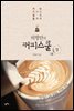 허형만의 커피스쿨 (상)