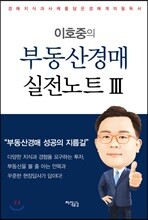 이호중의 부동산경매 실전노트 3