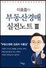 이호중의 부동산경매 실전노트 3