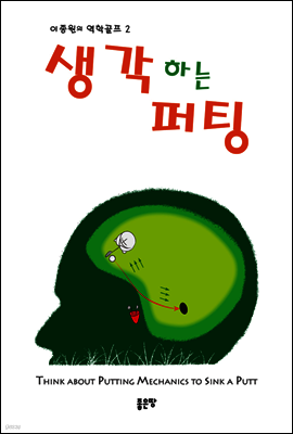 생각하는 퍼팅 - 이종원의 역학골프 02