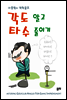 각도 알고 타수 줄이기 - 이종원의 역학골프 01