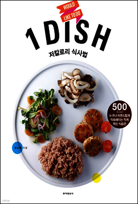 1 DISH 저칼로리 식사법