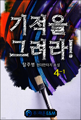 기적을 그려라! 4-1