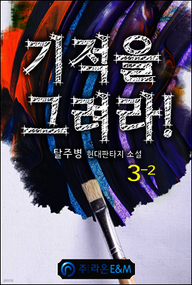 기적을 그려라! 3-2