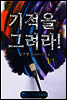 기적을 그려라! 1-1