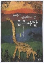 주라기 공원으로 간 옴므파탈 1-2