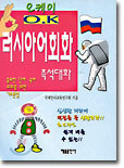 오케이 러시아어 회화