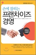 손에 잡히는 프랜차이즈 경영