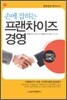 손에 잡히는 프랜차이즈 경영