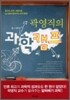 곽영직의 과학캠프