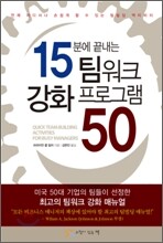 15분에 끝내는 팀워크 강화 프로그램 50