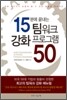 15분에 끝내는 팀워크 강화 프로그램 50
