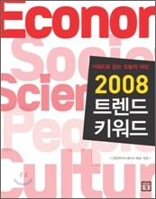 2008 트렌드 키워드