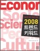 2008 트렌드 키워드