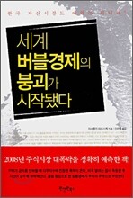 세계 버블경제의 붕괴가 시작됐다