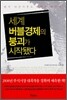 세계 버블경제의 붕괴가 시작됐다