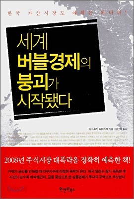 세계 버블경제의 붕괴가 시작됐다