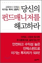 당신의 펀드 매니저를 해고하라