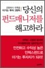당신의 펀드 매니저를 해고하라