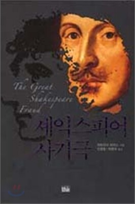 셰익스피어 사기극