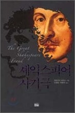 셰익스피어 사기극