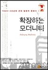 확장하는 모더니티