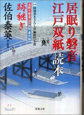 「居眠り磐音江戶雙紙」讀本