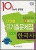10급기능직 공무원 단원별 최근기출문제집