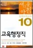 새로운 아침 교육행정직 실전모의고사 10회 (2008)