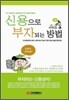 신용으로 부자되는 방법