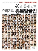 40년 웃게 만들 쥬라기의 종목발굴법