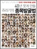 40년 웃게 만들 쥬라기의 종목발굴법