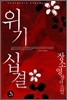 위기십결