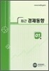 최근 경제동향 2008 1월호