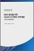 MDG 달성을 위한 ODA의 성 주류화 전략개발