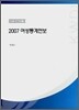 2007 여성통계연보