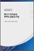중년기 퇴직남성 부부의 갈등과 적응
